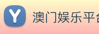 澳门娱乐平台官网登录 logo